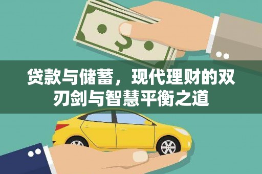 黄骅贷款与储蓄，现代理财的双刃剑与智慧平衡之道
