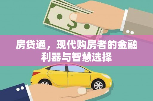 黄骅房贷通，现代购房者的金融利器与智慧选择