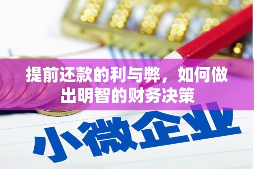 黄骅提前还款的利与弊，如何做出明智的财务决策