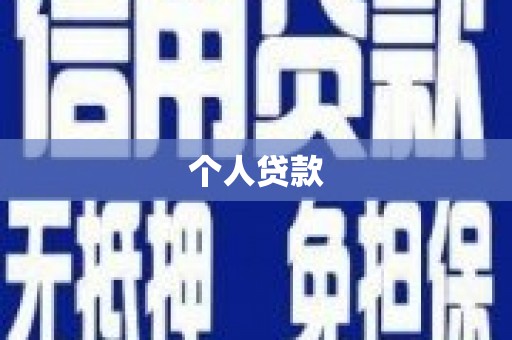 黄骅个人贷款