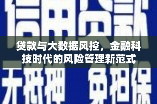 黄骅贷款与大数据风控，金融科技时代的风险管理新范式