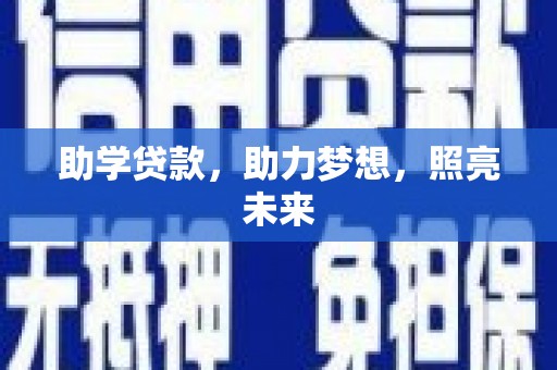 黄骅助学贷款，助力梦想，照亮未来