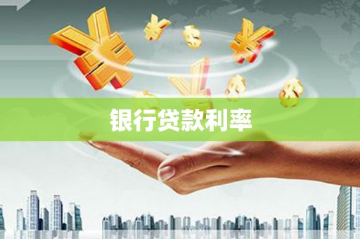 黄骅银行贷款利率