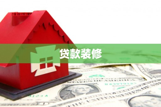 黄骅贷款装修