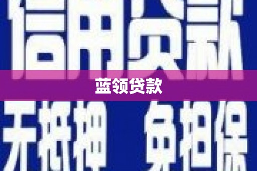 黄骅蓝领贷款