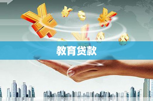 黄骅教育贷款