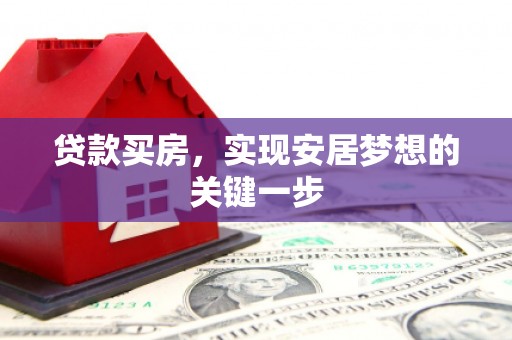 黄骅贷款买房，实现安居梦想的关键一步