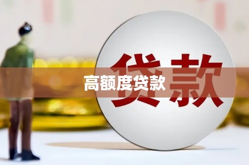 黄骅高额度贷款