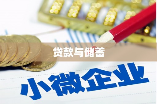黄骅贷款与储蓄