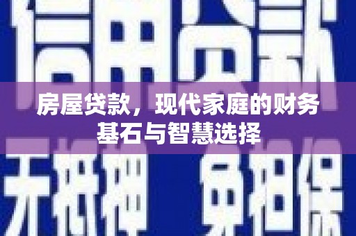 黄骅房屋贷款，现代家庭的财务基石与智慧选择