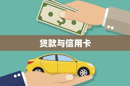 黄骅贷款与信用卡