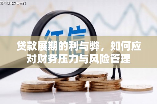 黄骅贷款展期的利与弊，如何应对财务压力与风险管理