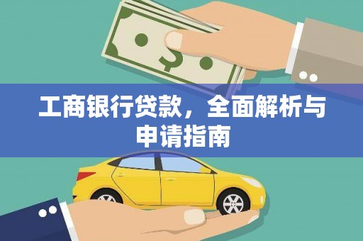 黄骅工商银行贷款，全面解析与申请指南