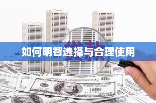 黄骅如何明智选择与合理使用
