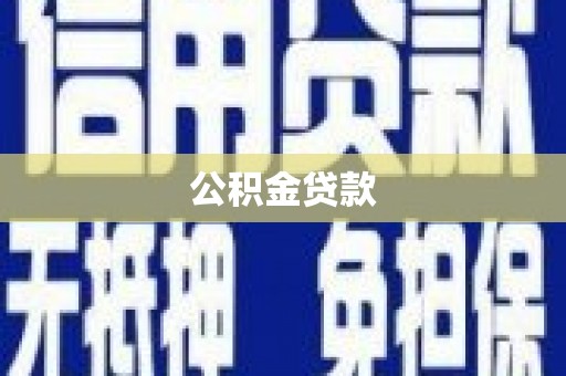 黄骅公积金贷款