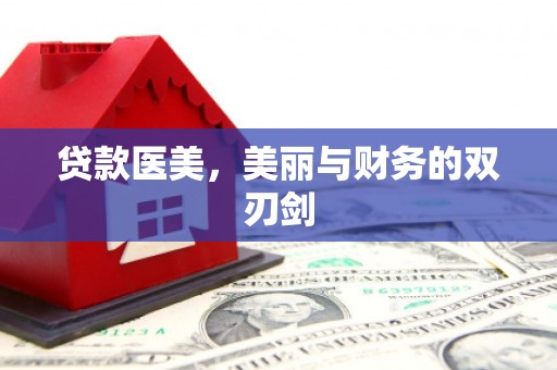 黄骅贷款医美，美丽与财务的双刃剑