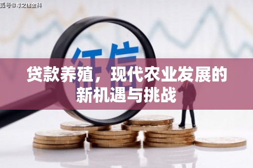 黄骅贷款养殖，现代农业发展的新机遇与挑战