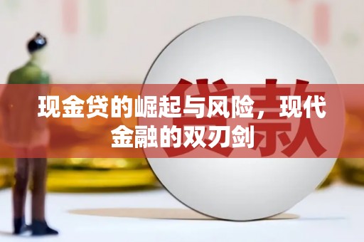 黄骅现金贷的崛起与风险，现代金融的双刃剑