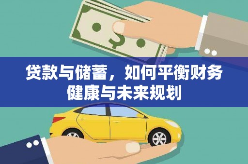 黄骅贷款与储蓄，如何平衡财务健康与未来规划