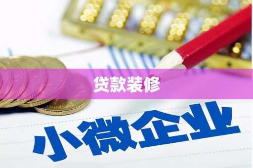 黄骅贷款装修