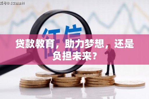 黄骅贷款教育，助力梦想，还是负担未来？