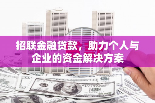 黄骅招联金融贷款，助力个人与企业的资金解决方案