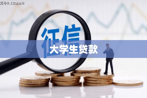 黄骅大学生贷款