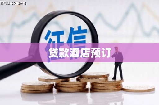 黄骅贷款酒店预订