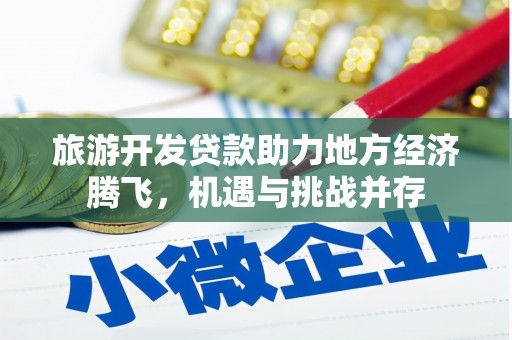 黄骅旅游开发贷款助力地方经济腾飞，机遇与挑战并存