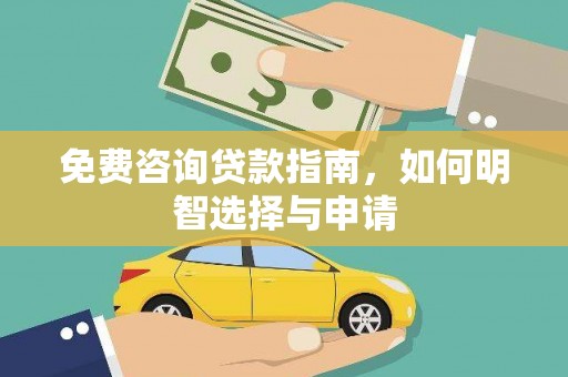 黄骅免费咨询贷款指南，如何明智选择与申请