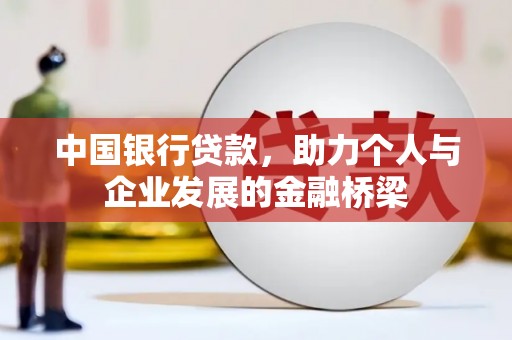 黄骅中国银行贷款，助力个人与企业发展的金融桥梁