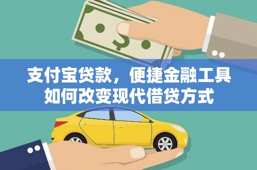 黄骅支付宝贷款，便捷金融工具如何改变现代借贷方式