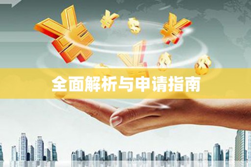 黄骅全面解析与申请指南