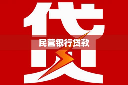 黄骅民营银行贷款