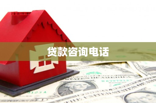 黄骅贷款咨询电话