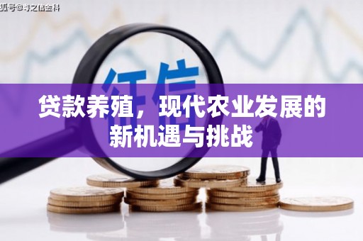 黄骅贷款养殖，现代农业发展的新机遇与挑战
