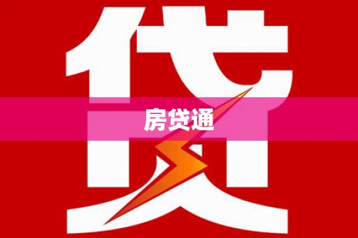 黄骅房贷通