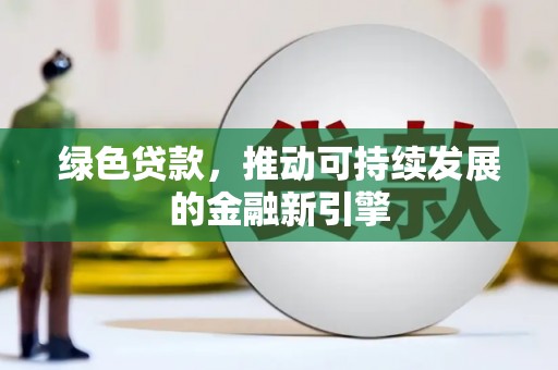 黄骅绿色贷款，推动可持续发展的金融新引擎