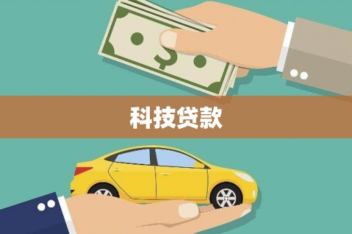 黄骅科技贷款