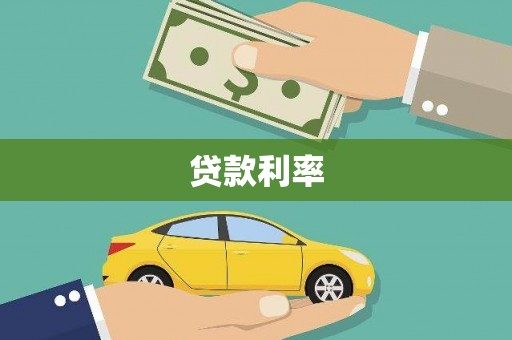 黄骅贷款利率