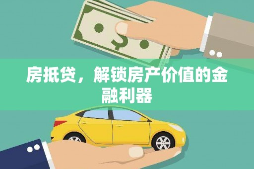 黄骅房抵贷，解锁房产价值的金融利器