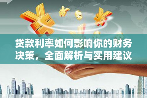 黄骅贷款利率如何影响你的财务决策，全面解析与实用建议