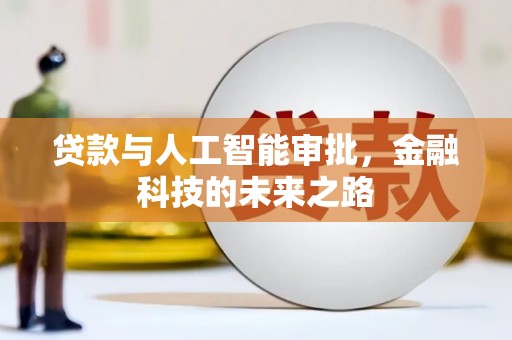 黄骅贷款与人工智能审批，金融科技的未来之路