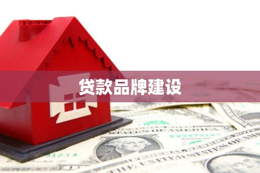 黄骅贷款品牌建设