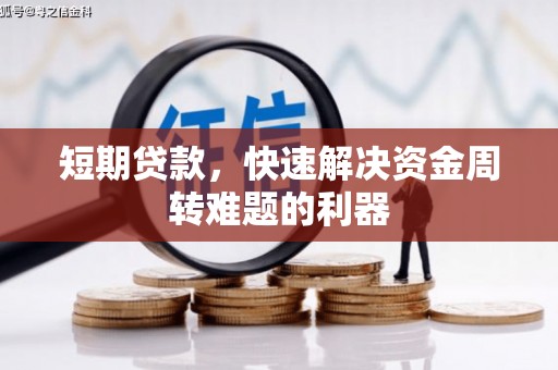黄骅短期贷款，快速解决资金周转难题的利器