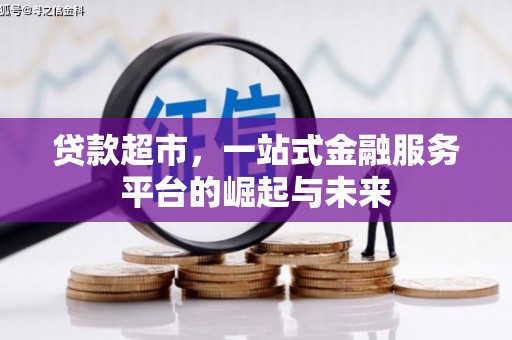 黄骅贷款超市，一站式金融服务平台的崛起与未来