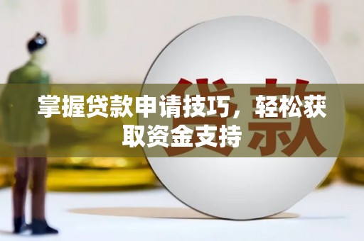 黄骅掌握贷款申请技巧，轻松获取资金支持