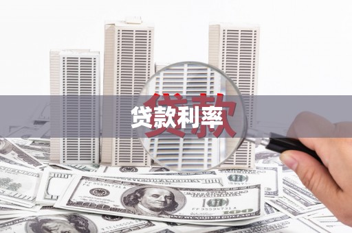 黄骅贷款利率