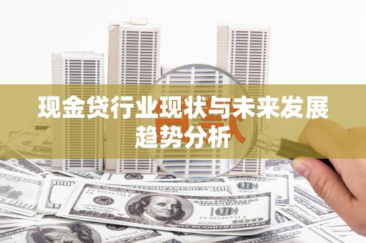 黄骅现金贷行业现状与未来发展趋势分析