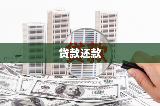 黄骅贷款还款